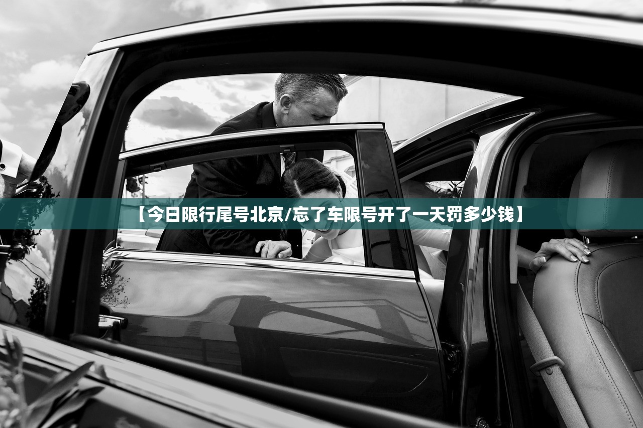 【今日限行尾号北京/忘了车限号开了一天罚多少钱】 【今日限行尾号北京/忘了车限号开了一天罚多少钱】