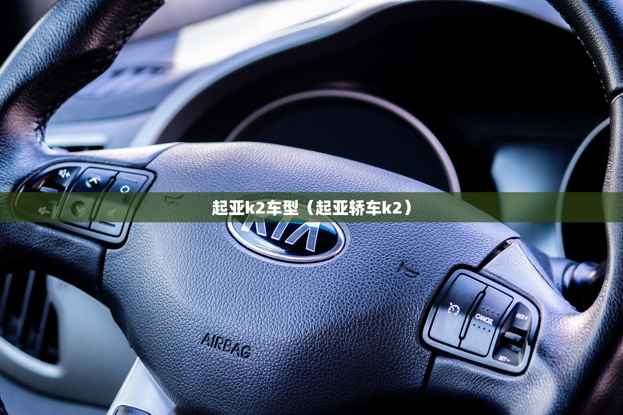 起亚k2车型（起亚轿车k2）