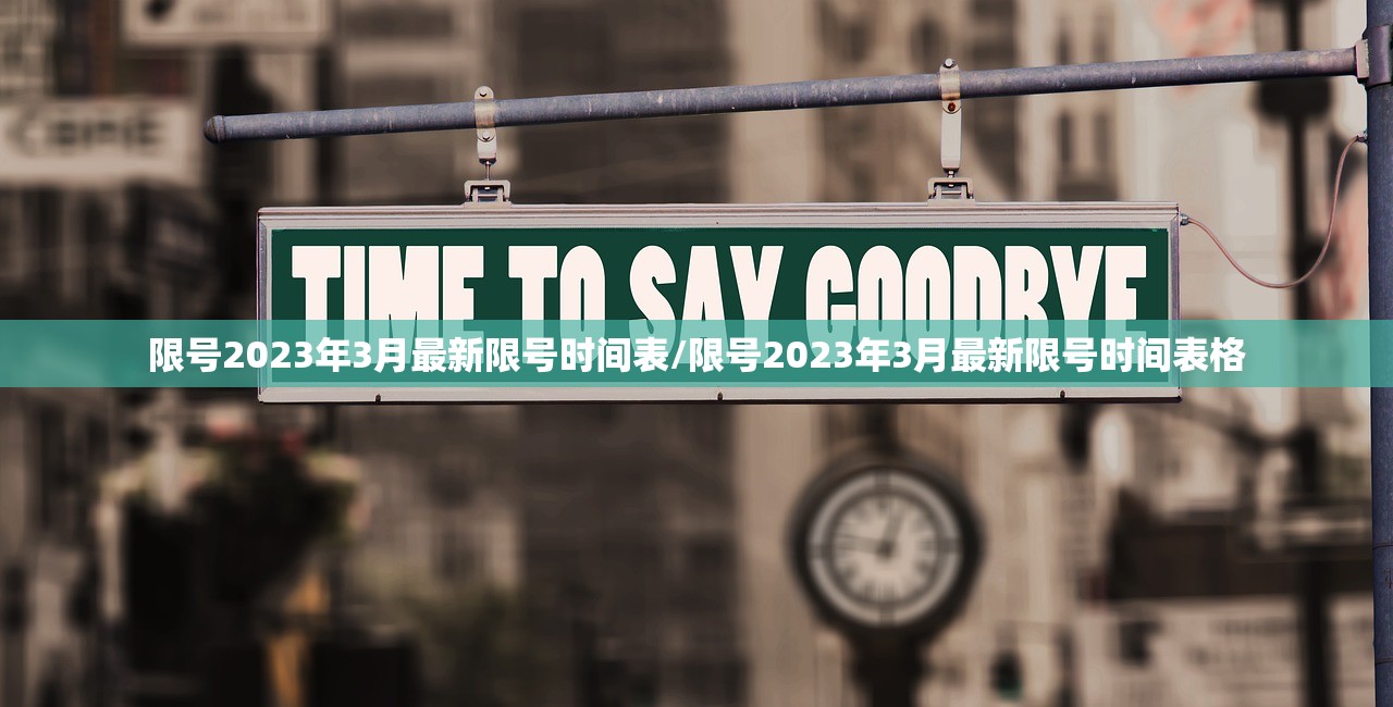 限号2023年3月最新限号时间表/限号2023年3月最新限号时间表格