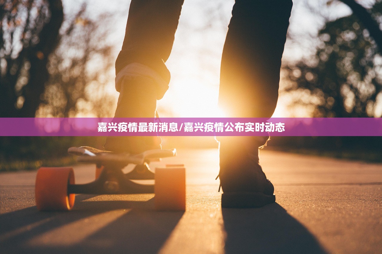 嘉兴疫情最新消息/嘉兴疫情公布实时动态