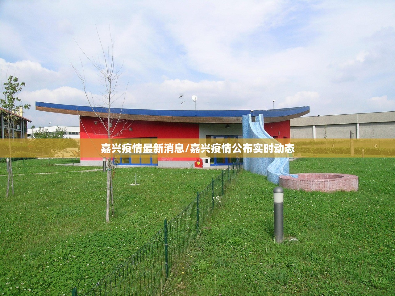 嘉兴疫情最新消息/嘉兴疫情公布实时动态