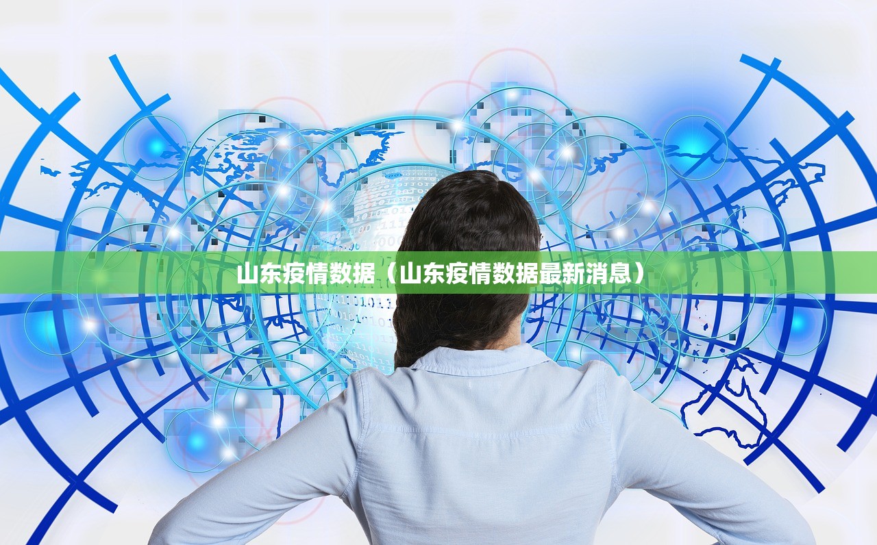 山东疫情数据（山东疫情数据最新消息）
