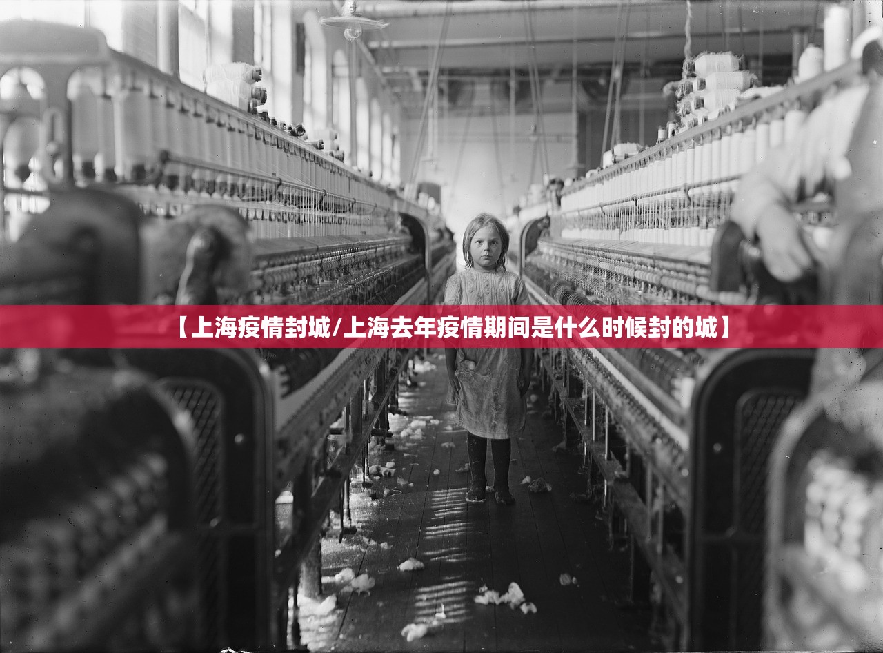 【上海疫情封城/上海去年疫情期间是什么时候封的城】