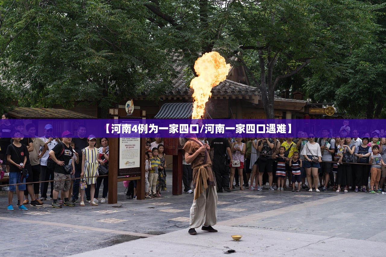 【河南4例为一家四口/河南一家四口遇难】