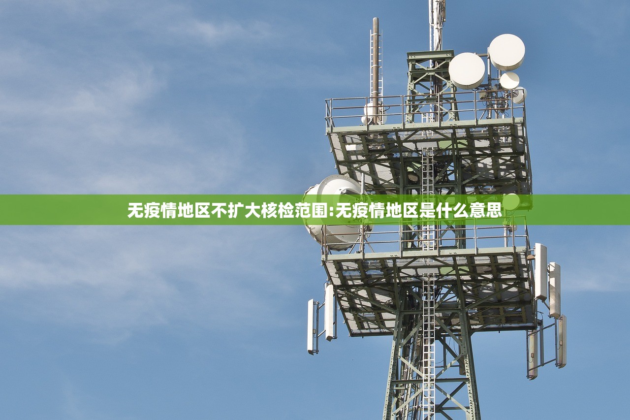 无疫情地区不扩大核检范围:无疫情地区是什么意思