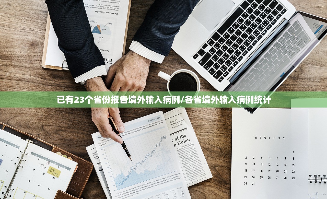 已有23个省份报告境外输入病例/各省境外输入病例统计 已有23个省份报告境外输入病例/各省境外输入病例统计