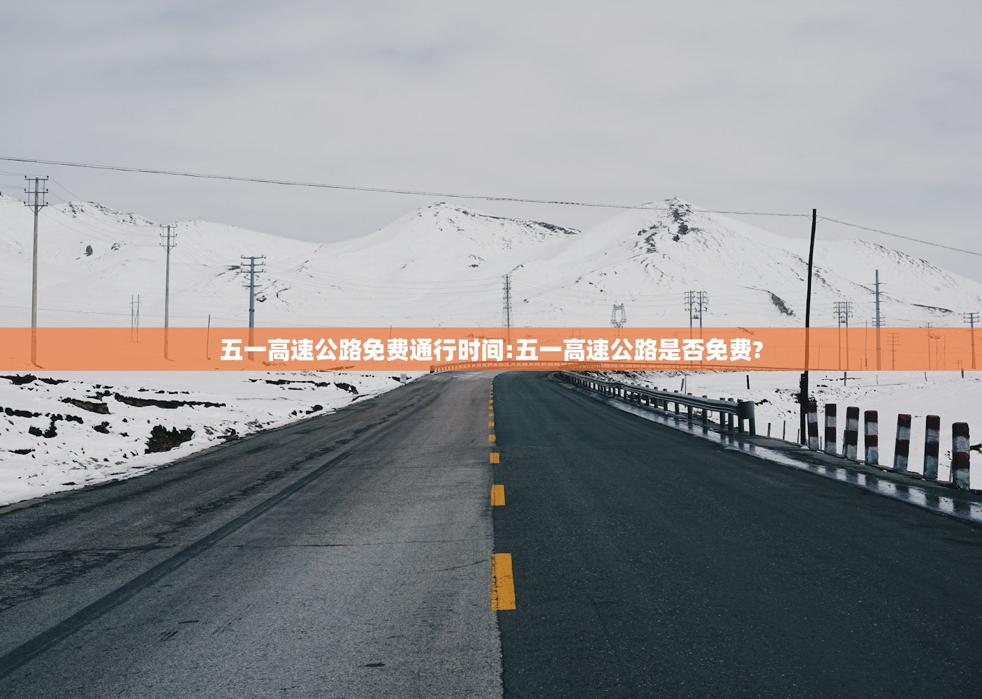 五一高速公路免费通行时间:五一高速公路是否免费?