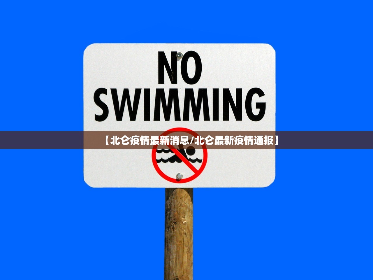 【北仑疫情最新消息/北仑最新疫情通报】