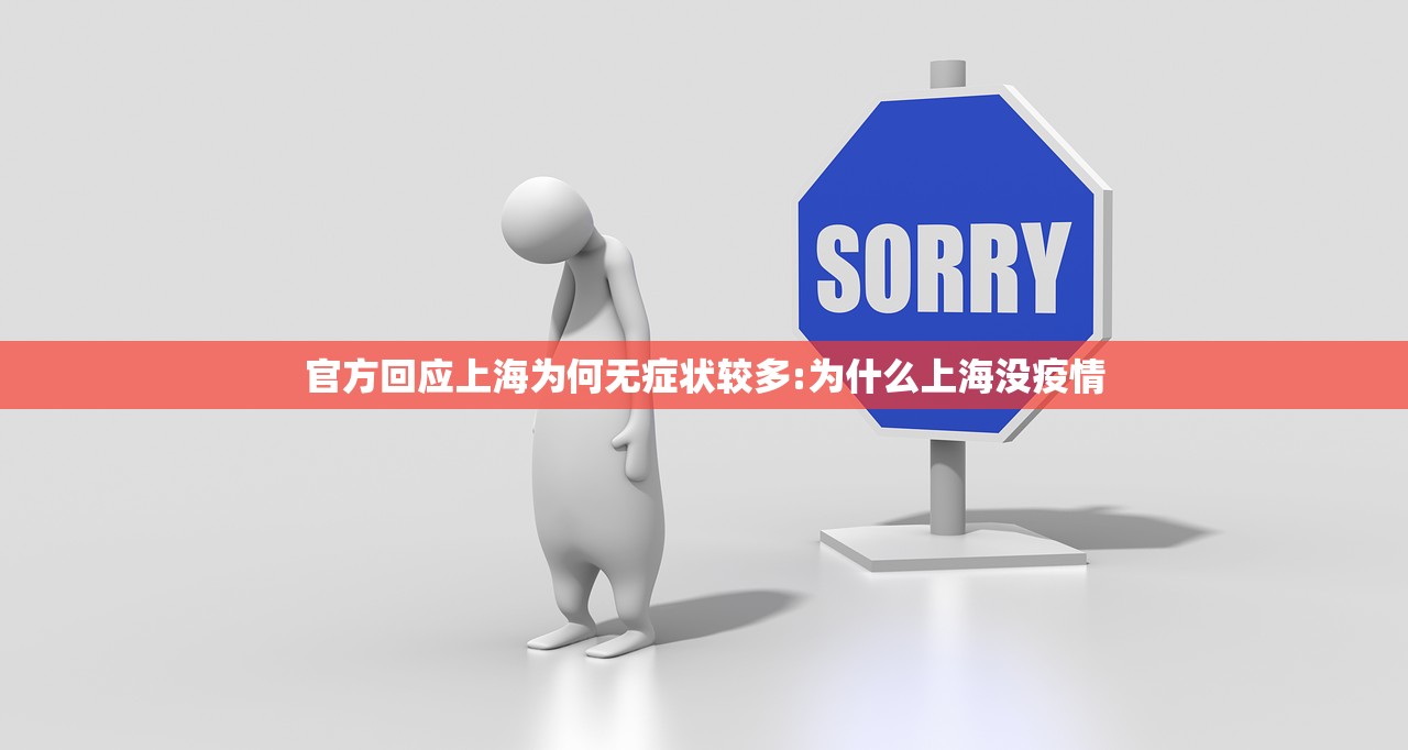 官方回应上海为何无症状较多:为什么上海没疫情