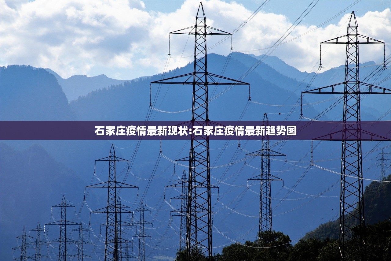 石家庄疫情最新现状:石家庄疫情最新趋势图