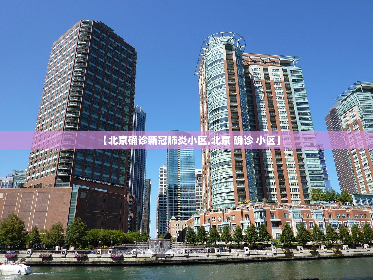 【北京确诊新冠肺炎小区,北京 确诊 小区】