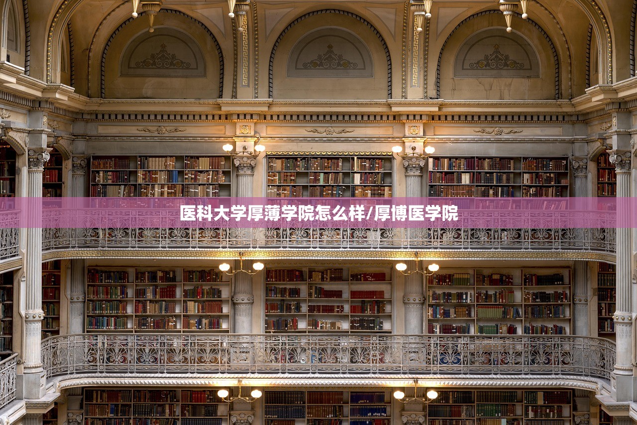 医科大学厚薄学院怎么样/厚博医学院