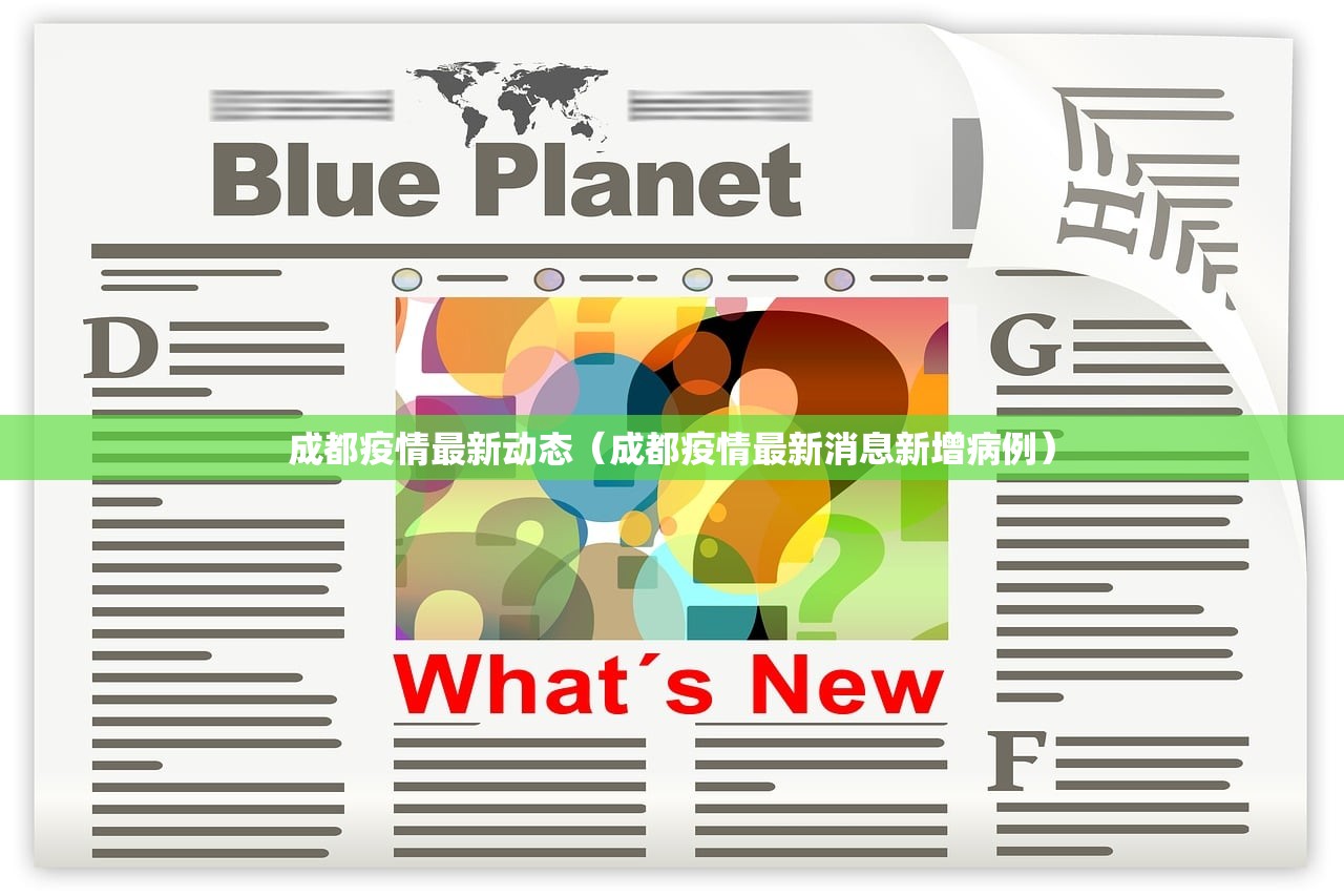 成都疫情最新动态（成都疫情最新消息新增病例）