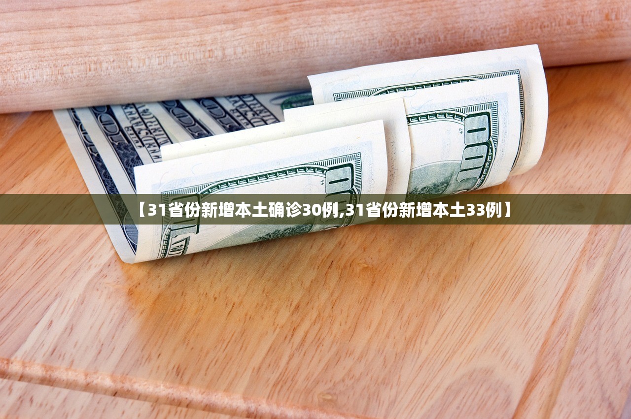 【31省份新增本土确诊30例,31省份新增本土33例】 【31省份新增本土确诊30例,31省份新增本土33例】