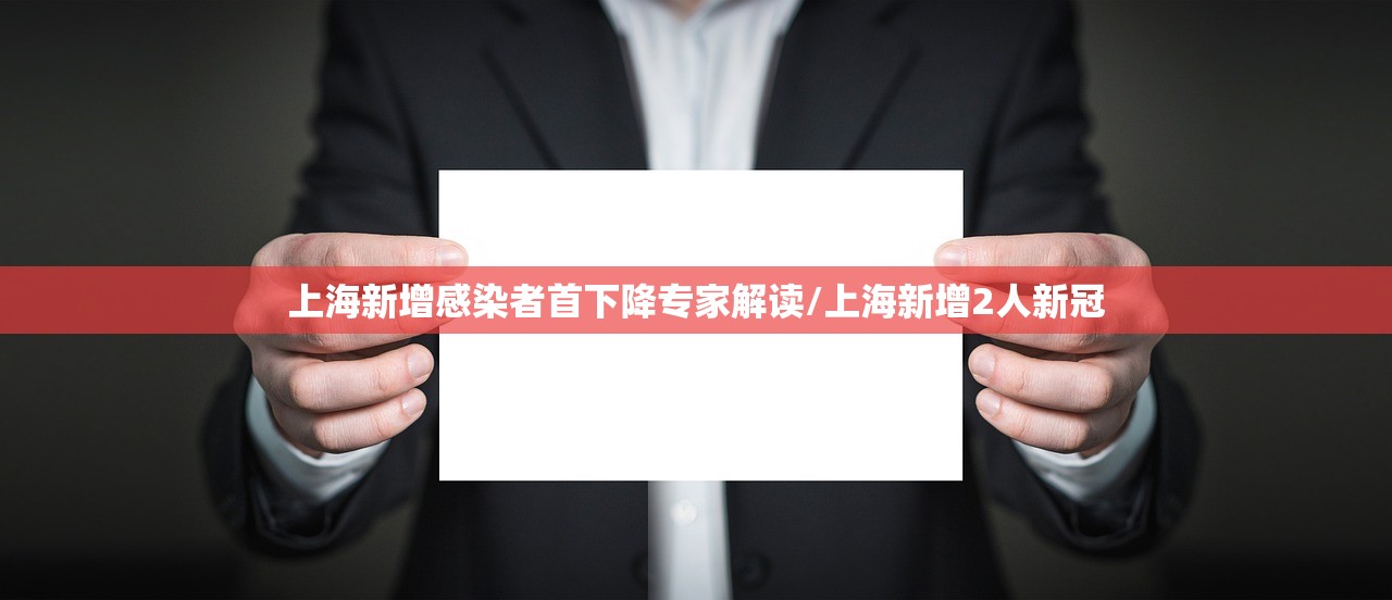 上海新增感染者首下降专家解读/上海新增2人新冠 上海新增感染者首下降专家解读/上海新增2人新冠