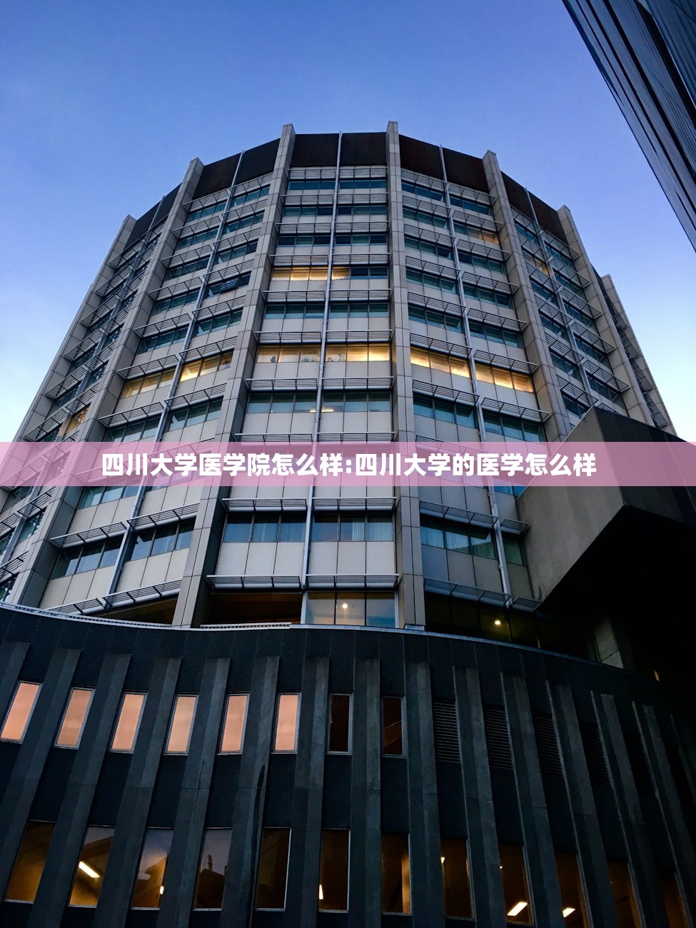 四川大学医学院怎么样:四川大学的医学怎么样
