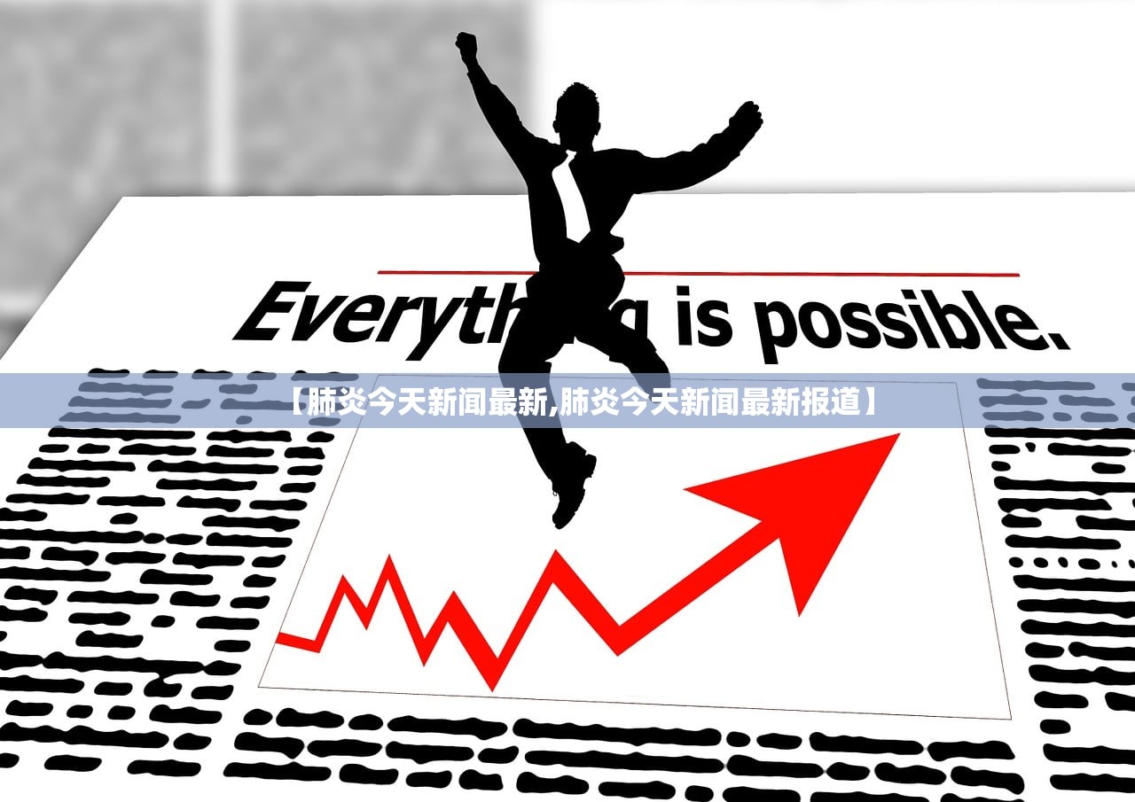 【肺炎今天新闻最新,肺炎今天新闻最新报道】 【肺炎今天新闻最新,肺炎今天新闻最新报道】