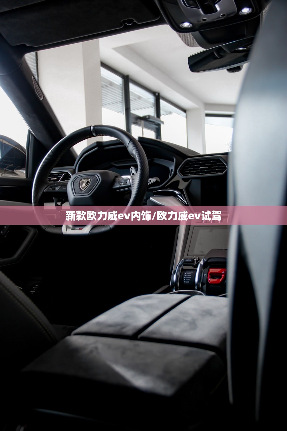 新款欧力威ev内饰/欧力威ev试驾 新款欧力威ev内饰/欧力威ev试驾