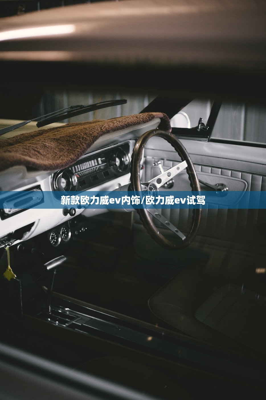 新款欧力威ev内饰/欧力威ev试驾 新款欧力威ev内饰/欧力威ev试驾