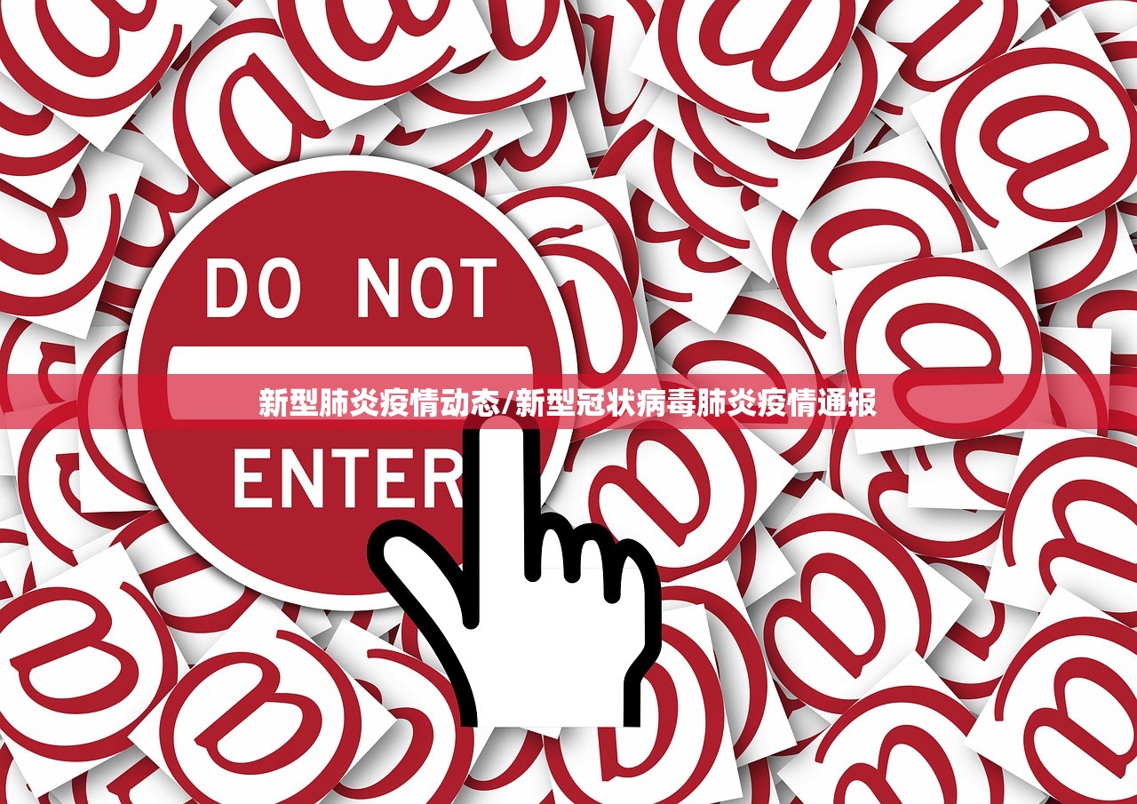 新型肺炎疫情动态/新型冠状病毒肺炎疫情通报