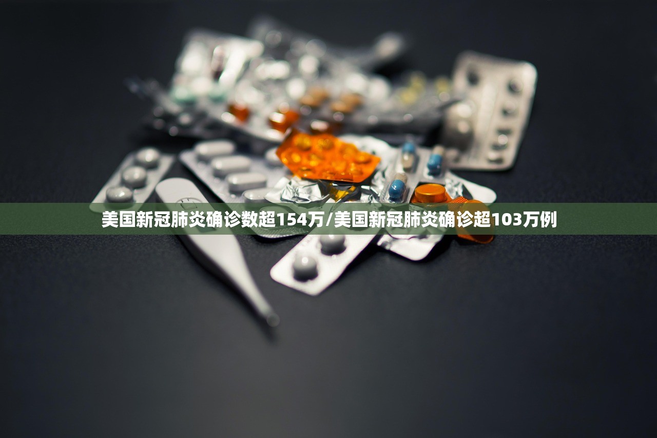 美国新冠肺炎确诊数超154万/美国新冠肺炎确诊超103万例