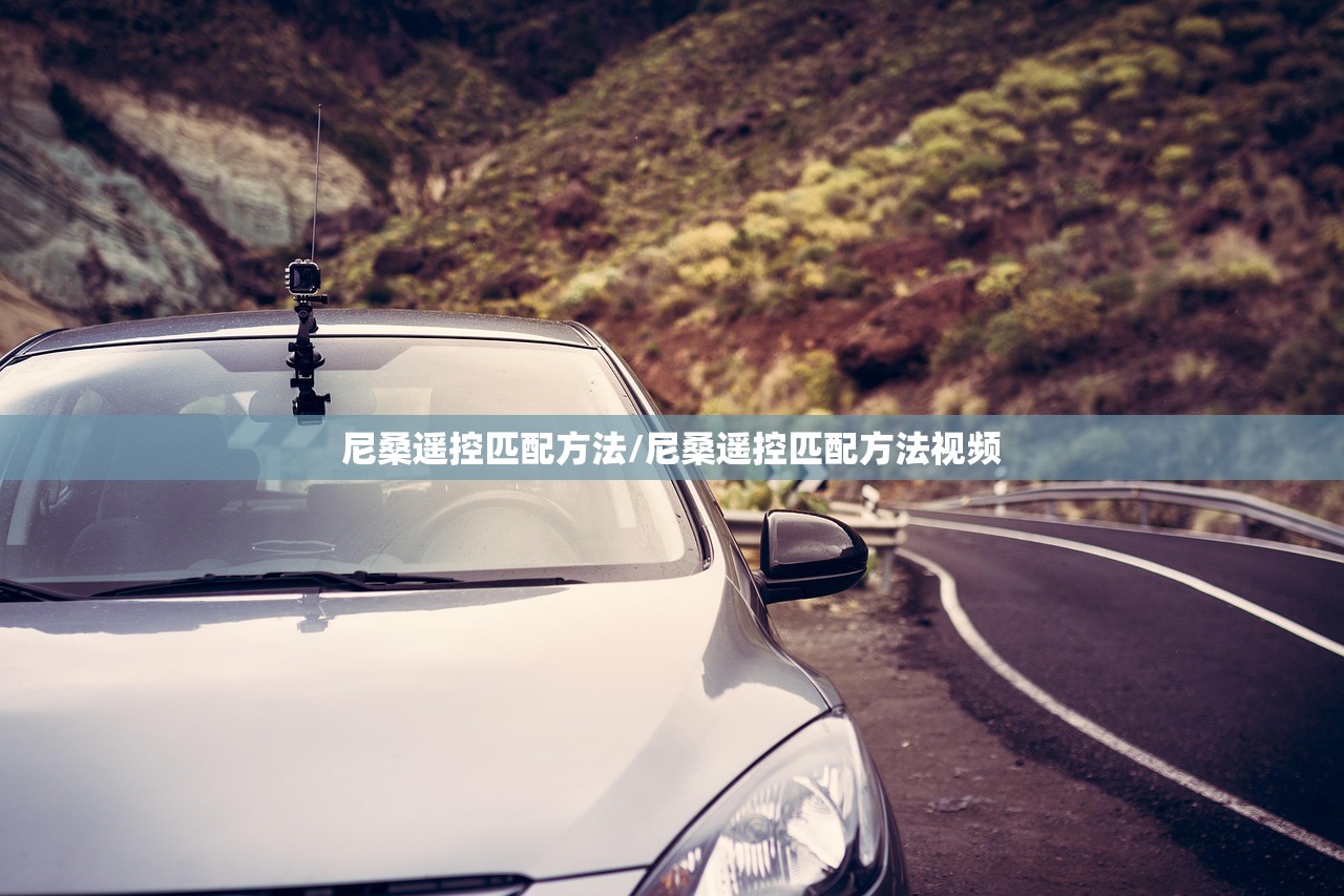 尼桑遥控匹配方法/尼桑遥控匹配方法视频