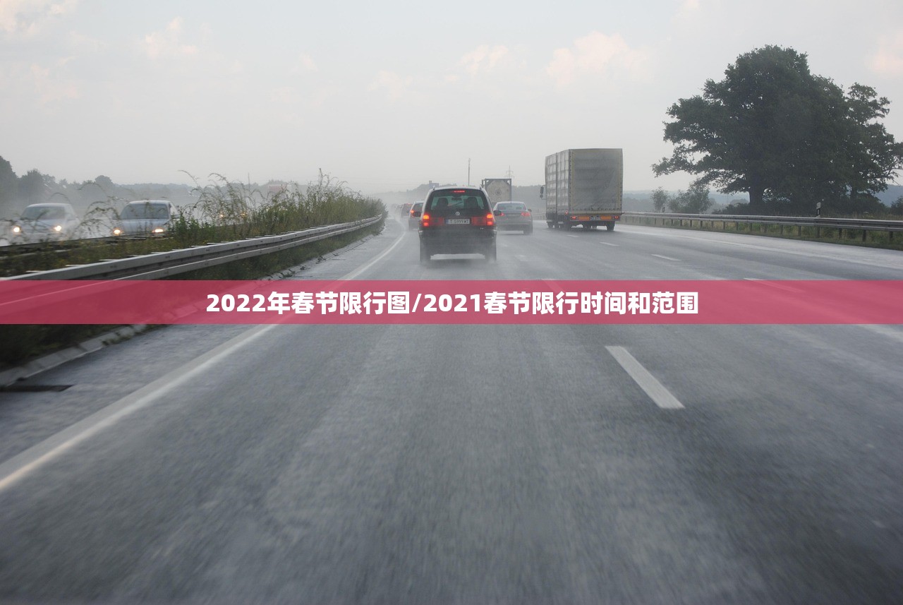 2022年春节限行图/2021春节限行时间和范围