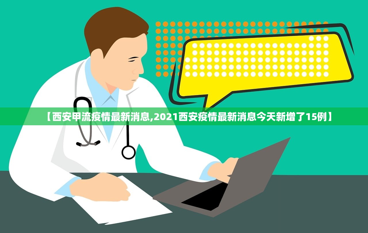 【西安甲流疫情最新消息,2021西安疫情最新消息今天新增了15例】