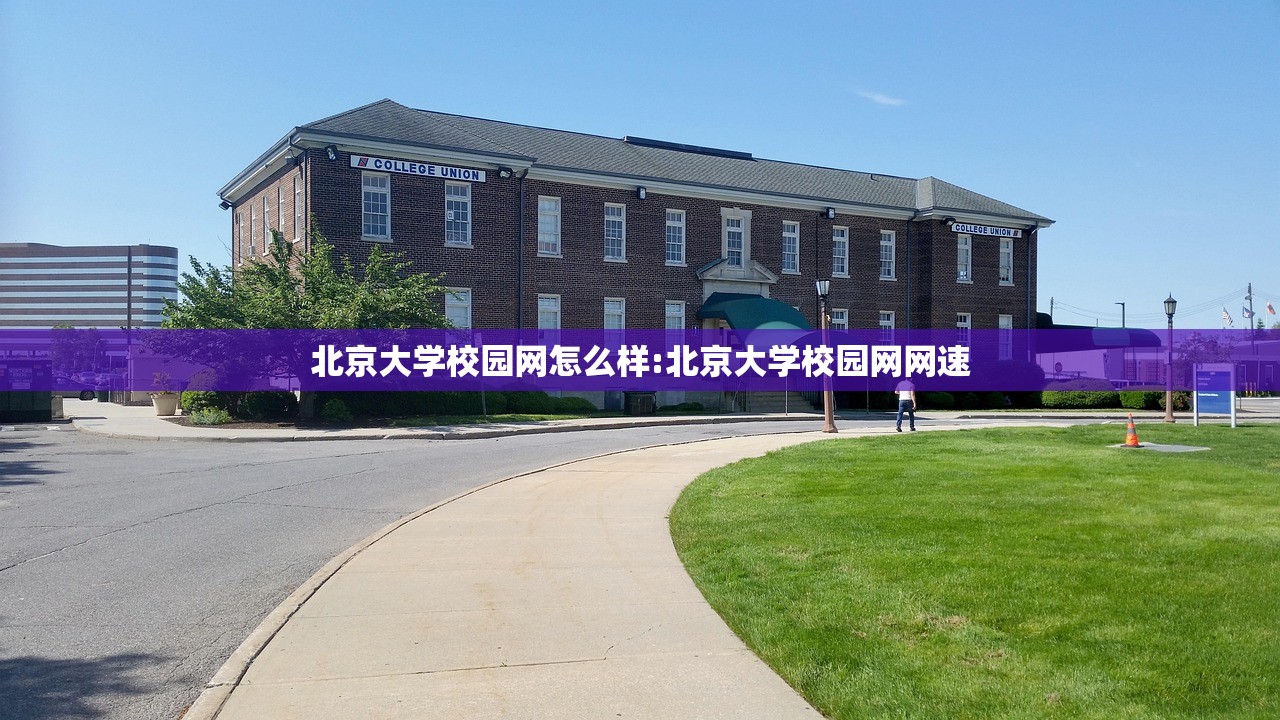 北京大学校园网怎么样:北京大学校园网网速