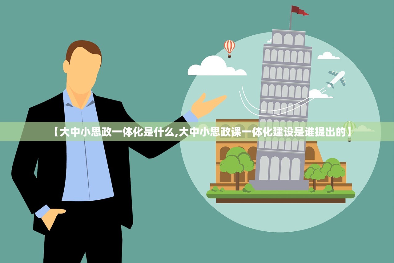 【大中小思政一体化是什么,大中小思政课一体化建设是谁提出的】