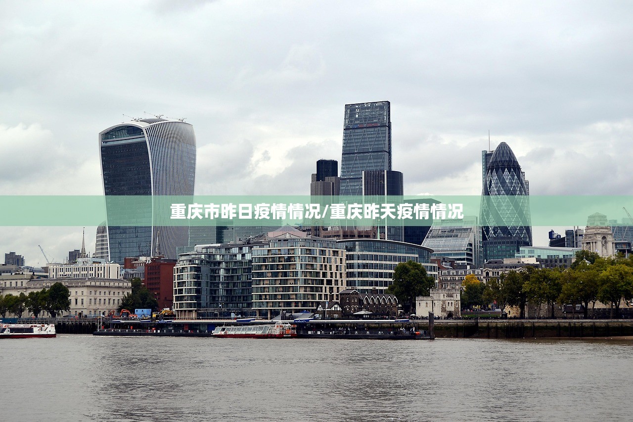 重庆市昨日疫情情况/重庆昨天疫情情况