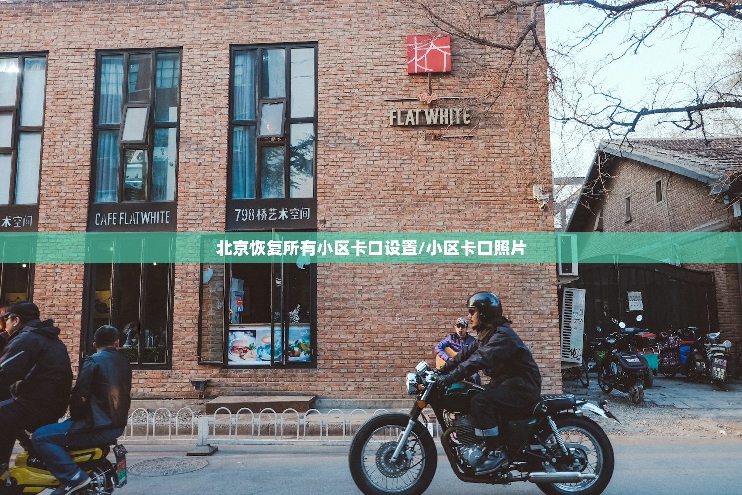 北京恢复所有小区卡口设置/小区卡口照片