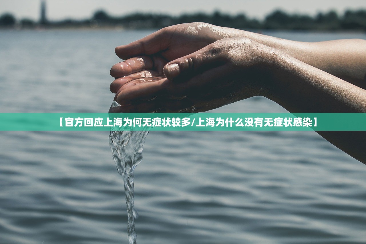【官方回应上海为何无症状较多/上海为什么没有无症状感染】