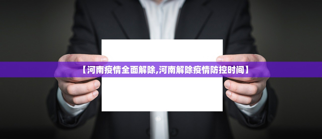 【河南疫情全面解除,河南解除疫情防控时间】