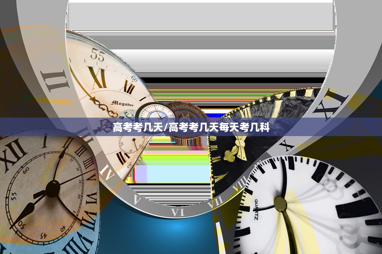 高考考几天/高考考几天每天考几科