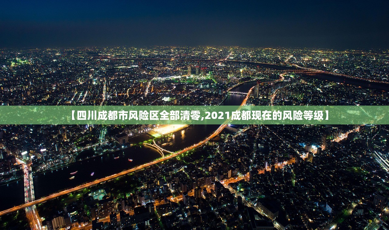 【四川成都市风险区全部清零,2021成都现在的风险等级】 【四川成都市风险区全部清零,2021成都现在的风险等级】