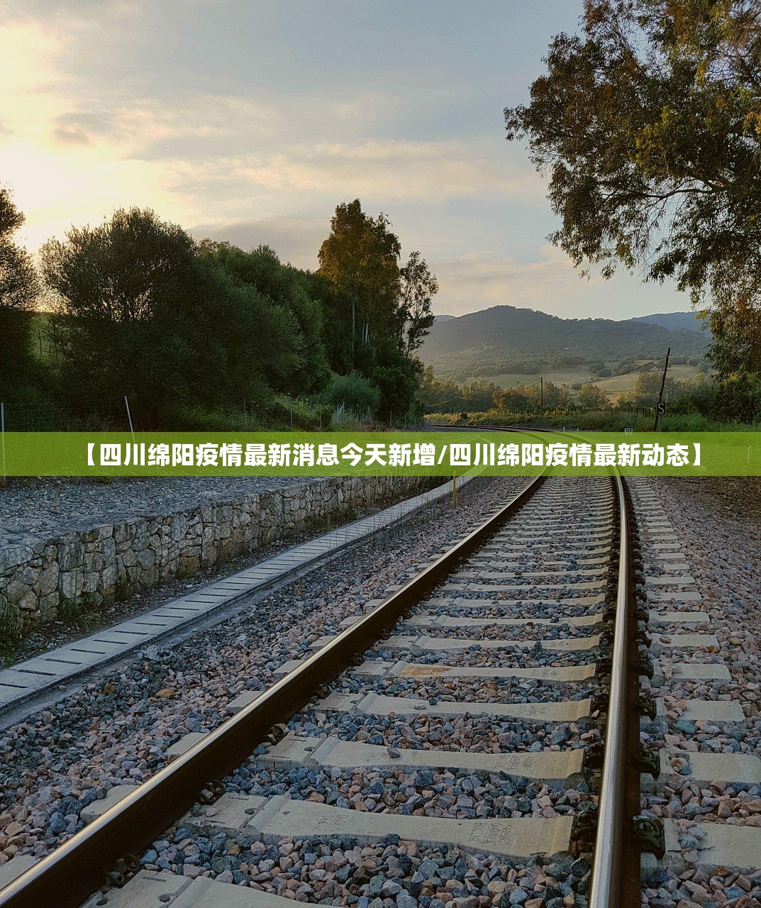 【四川绵阳疫情最新消息今天新增/四川绵阳疫情最新动态】 【四川绵阳疫情最新消息今天新增/四川绵阳疫情最新动态】