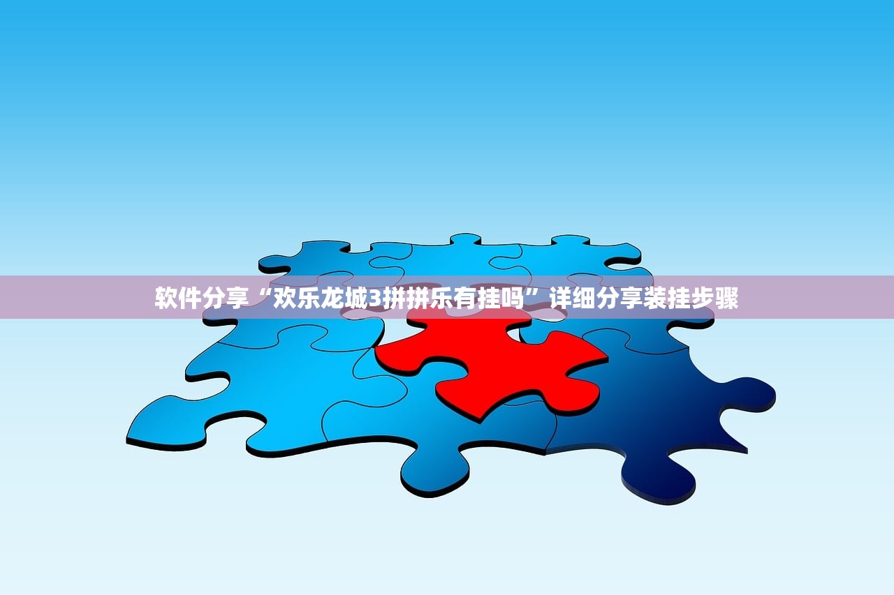 软件分享“欢乐龙城3拼拼乐有挂吗”详细分享装挂步骤