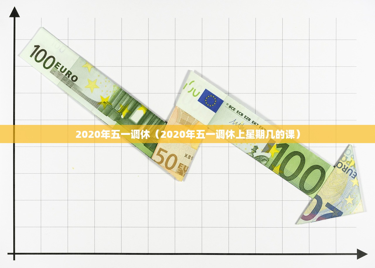 2020年五一调休（2020年五一调休上星期几的课）