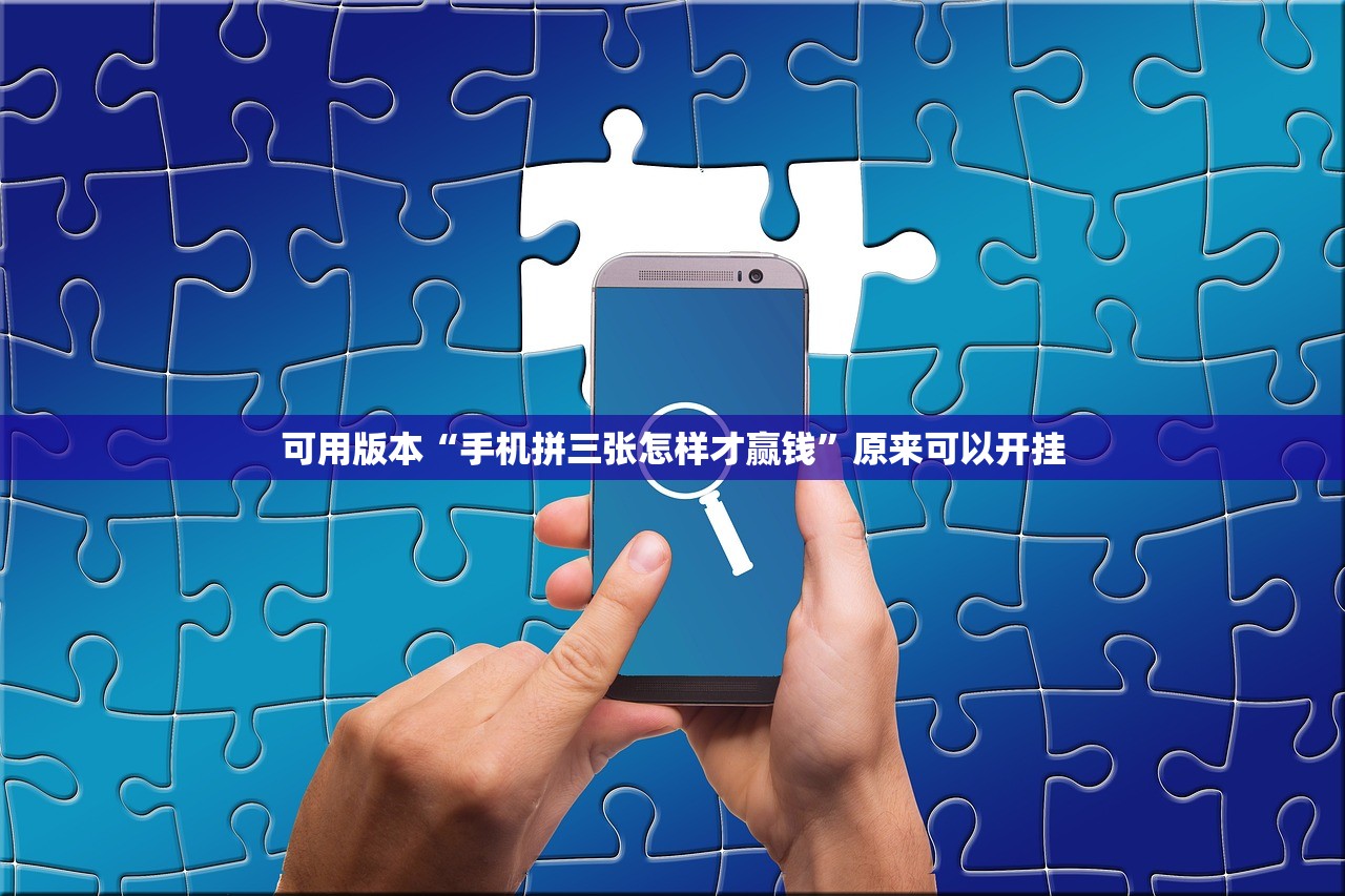 可用版本“手机拼三张怎样才赢钱	”原来可以开挂