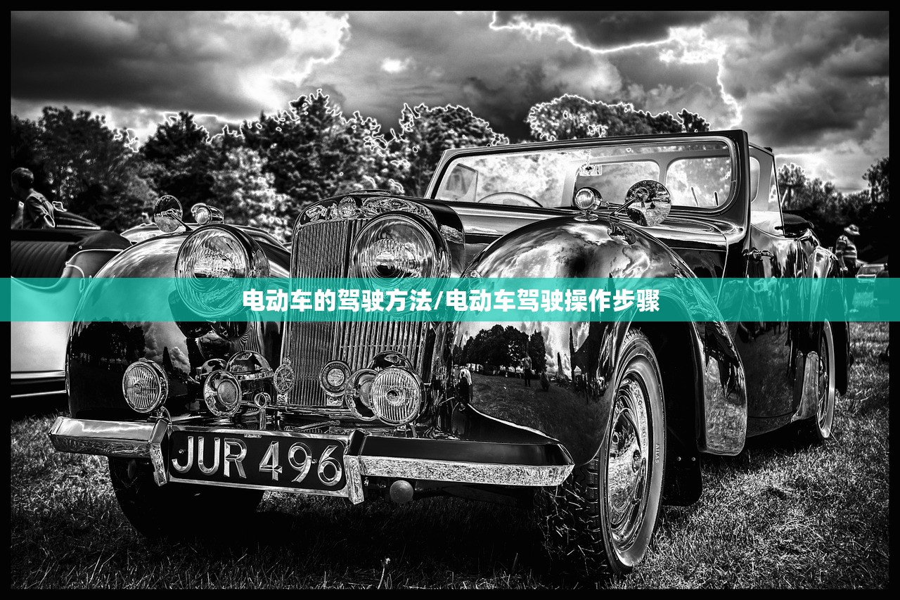 电动车的驾驶方法/电动车驾驶操作步骤 电动车的驾驶方法/电动车驾驶操作步骤