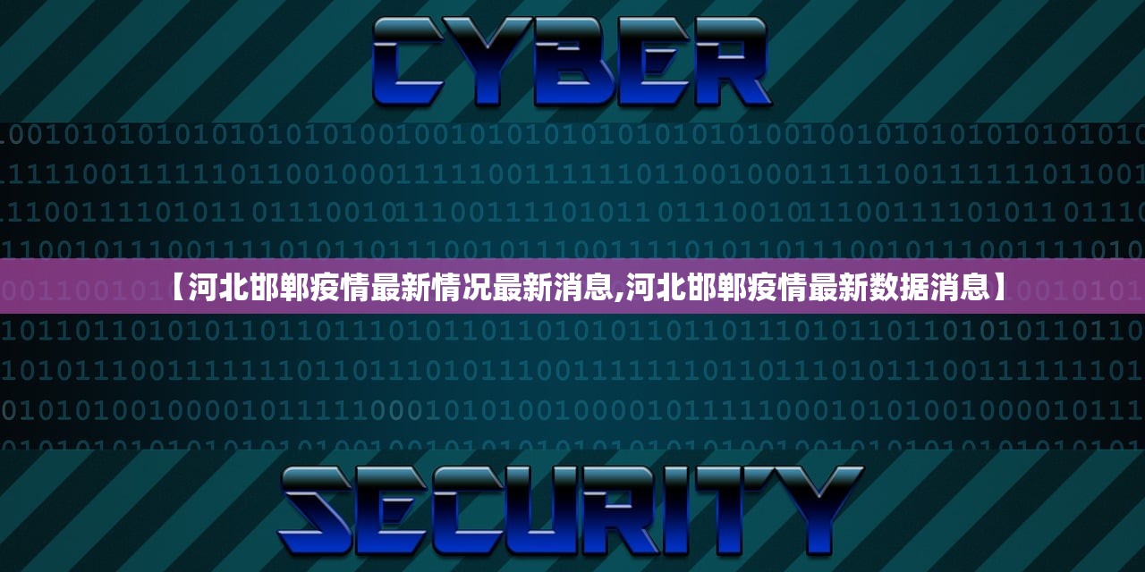 【河北邯郸疫情最新情况最新消息,河北邯郸疫情最新数据消息】