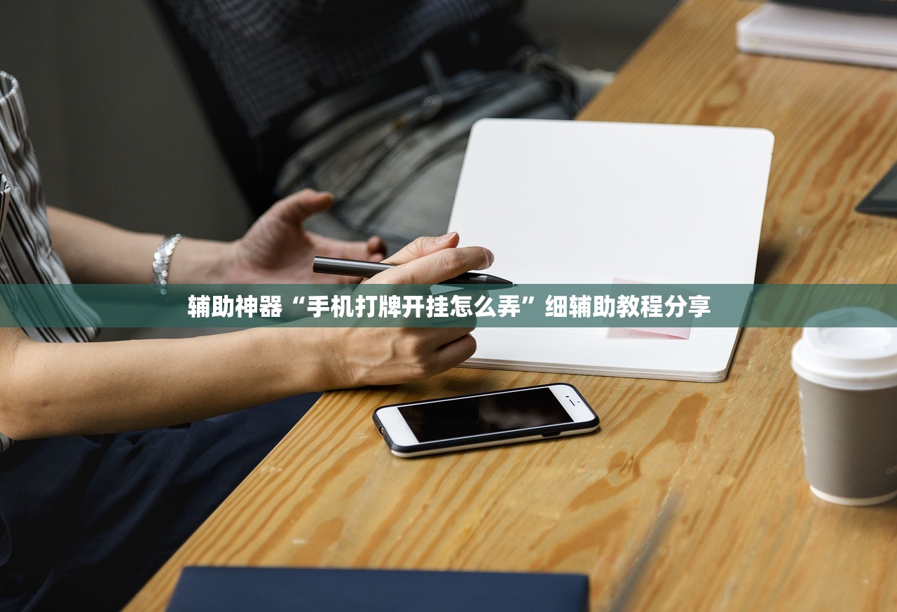 必备科技“阿当福建麻将可以开挂吗”科技辅助神器手机版