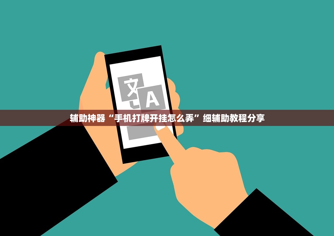 辅助神器“手机打牌开挂怎么弄	”细辅助教程分享