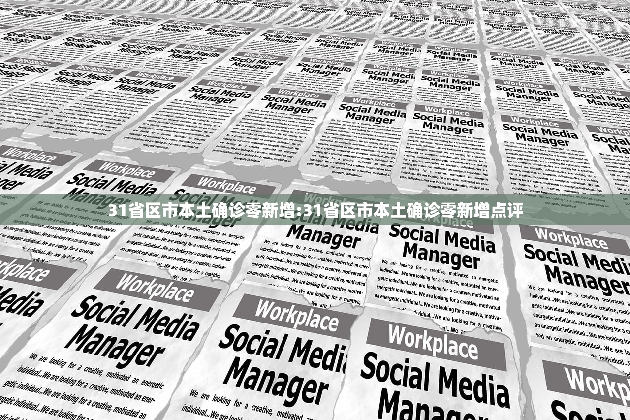 31省区市本土确诊零新增:31省区市本土确诊零新增点评