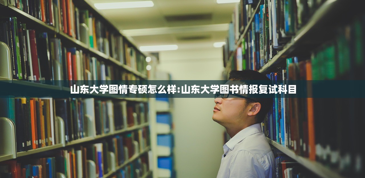 山东大学图情专硕怎么样:山东大学图书情报复试科目