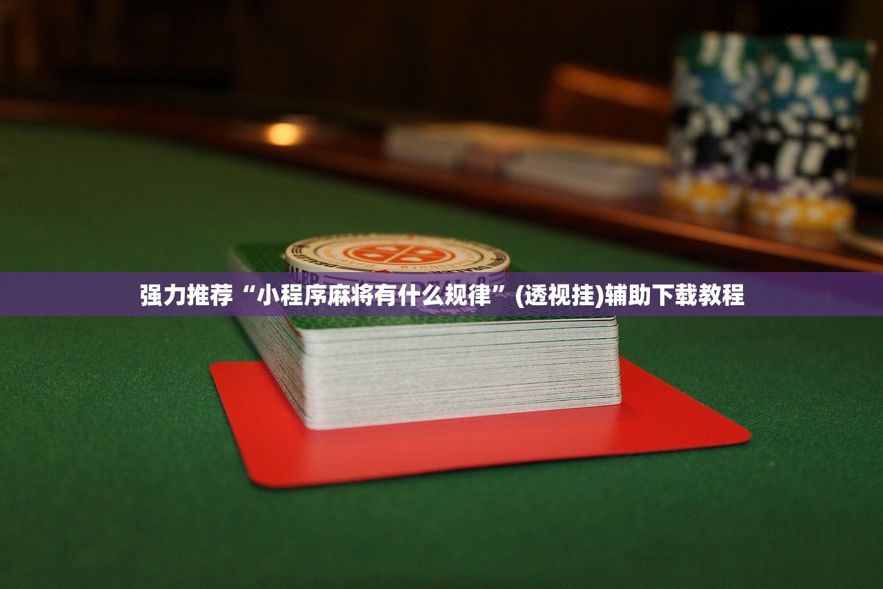 使用分享!pokerworld有挂吗”开挂辅助脚本+详细开挂安装教程