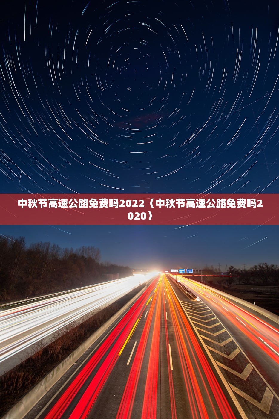 中秋节高速公路免费吗2022（中秋节高速公路免费吗2020）