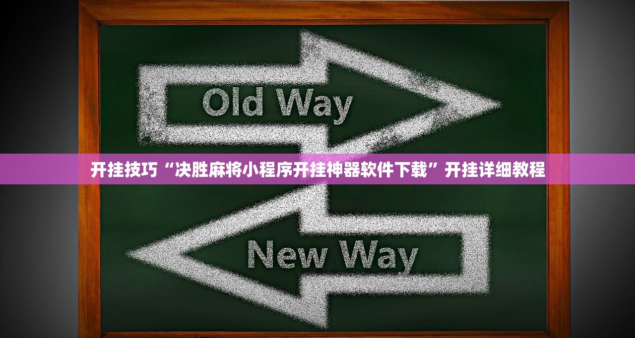 开挂技巧“决胜麻将小程序开挂神器软件下载”开挂详细教程