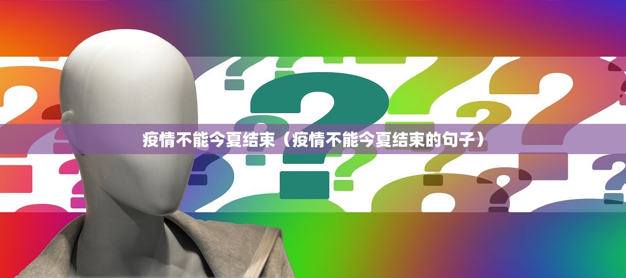疫情不能今夏结束（疫情不能今夏结束的句子）